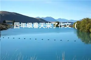 四年级春天来了作文（精选10篇）