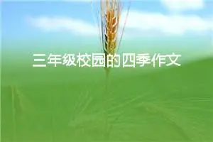 三年级校园的四季作文（精选10篇）