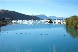 五年级爱心作文（精选10篇）