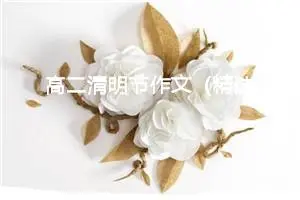 高二清明节作文（精选10篇）