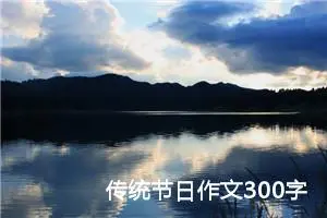 传统节日作文300字三年级（通用10篇）