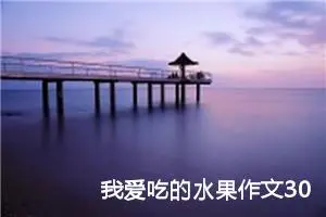 我爱吃的水果作文300字三年级（精选10篇）