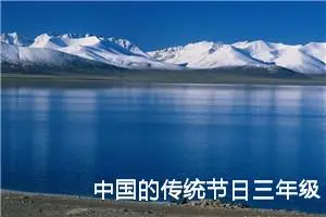 中国的传统节日三年级下册作文300字（精选10篇）