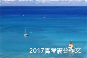 2017高考满分作文：车辆与时代变迁诚信归去来