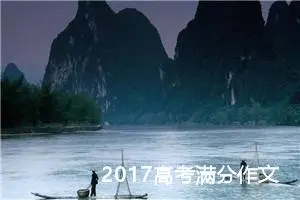 2017高考满分作文：缺口