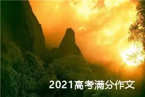 2021高考满分作文：青年的使命