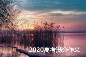 2020高考满分作文：带你走进亳州