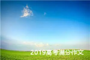 2019高考满分作文：​感谢贫穷