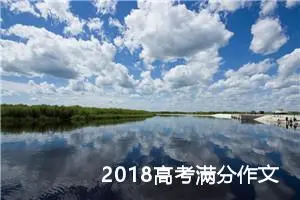 2018高考满分作文：展望蓝天 自在飞翔