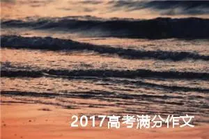 2017高考满分作文：如今的中国