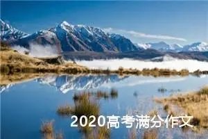 2020高考满分作文： 怎样面对人生中的转折