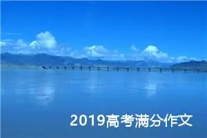 2019高考满分作文：中国音乐所带来的文化自信