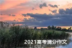 2021高考满分作文：心存纪念，砥砺前行