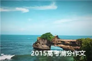 2015高考满分作文：有一棵大树