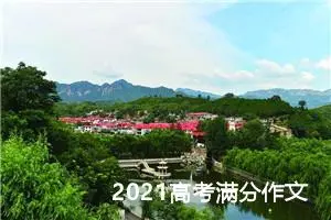 2021高考满分作文：大浪淘沙，时过金现