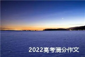 2022高考满分作文：科技是把双刃剑