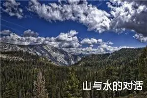 山与水的对话