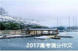 2017高考满分作文：家国情怀