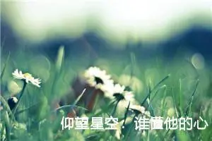 仰望星空：谁懂他的心