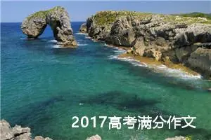 2017高考满分作文：我的高考梦|1000字优秀作文