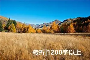 转折|1200字以上优秀作文