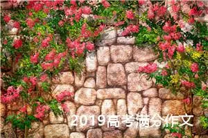 2019高考满分作文：品味经典，拥抱自然|1000字优秀作文