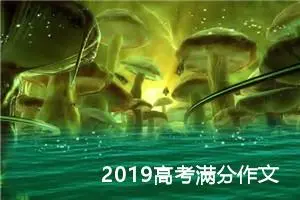 2019高考满分作文：点滴劳动，共筑盛世|1000字优秀作文