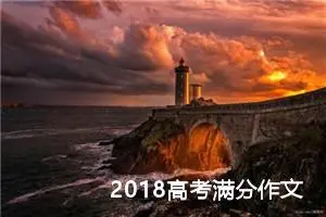 2018高考满分作文：不做别人思想的跑马场