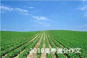 2019高考满分作文：五四运动100周年观后感