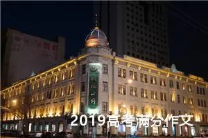 2019高考满分作文：毕业前的最后一堂课