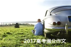 2017高考满分作文：中国剧变下的灵魂