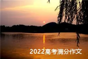 2022高考满分作文：一曲悲歌一段梦