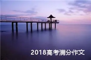 2018高考满分作文：格局有大小