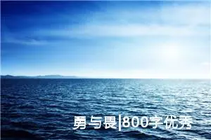 勇与畏|800字优秀作文