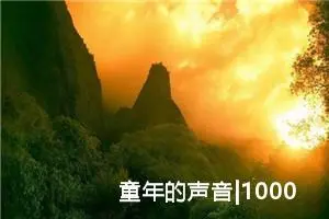 童年的声音|1000字优秀作文