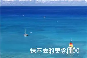 抹不去的思念|1000字优秀作文