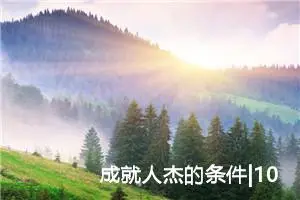 成就人杰的条件|1000字优秀作文