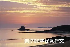 狗|700字优秀作文