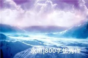 永恒|800字优秀作文