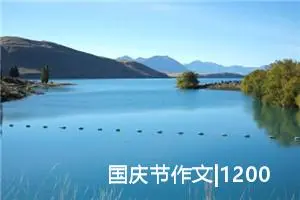 国庆节作文|1200字以上优秀作文