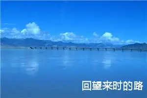 回望来时的路