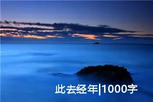 此去经年|1000字优秀作文