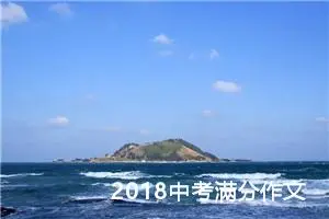 2018中考满分作文：那件事让我想起来就惭愧