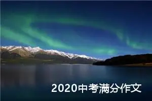 2020中考满分作文：写给高中老师的一封信