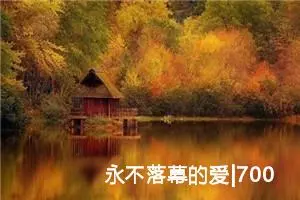 永不落幕的爱|700字优秀作文