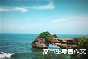 高中生写景作文