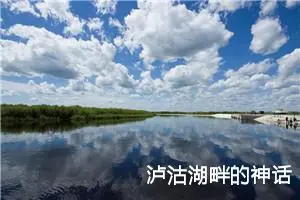 泸沽湖畔的神话