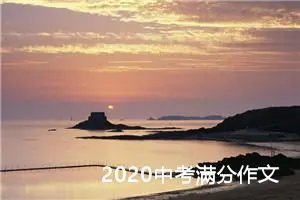 2020中考满分作文：​我家的中国味儿