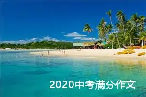 2020中考满分作文：我喜爱秋天