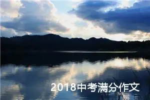 2018中考满分作文：爽